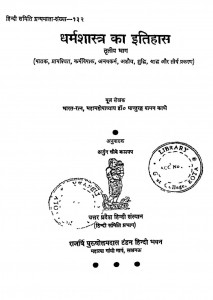 Dharmshastra Ka Itihas Bhag-3 by अर्जुन चौबे काश्यप - Arjun Chaube Kashyapडॉ पांडुरंग वामन काणे - Dr. Pandurang Vaman Kane