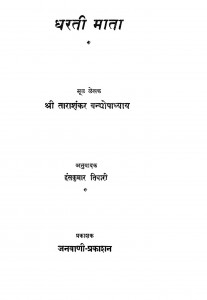Dharti Mata by ताराशंकर वंद्योपाध्याय - Tarashankar Vandhyopadhyay