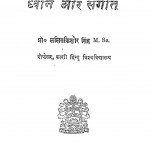 Dhvani Or Sangeet by ललितकिशोर सिंह - Lalitkishor Singh