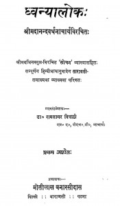 Dhvanyaloka  by रामसागर त्रिपाठी - Ramsagar Tripathi