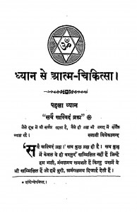 Dhyan Se Aatm Chikitsa by स्वामी विवेकानन्द - Swami Vivekanand