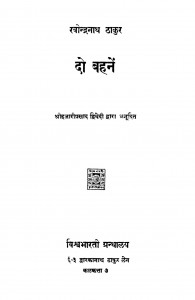 Do Bahene by श्री रविन्द्रनाथ ठाकुर - Shree Ravindranath Thakurहजारी प्रसाद द्विवेदी - Hajari Prasad Dwivedi
