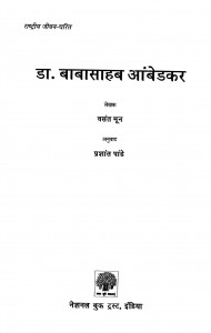 Dr. Baba Sahab Aambedakar by प्रशांत पाण्डेय - Prashant Pandeyवसंत मून - Vasant Moon