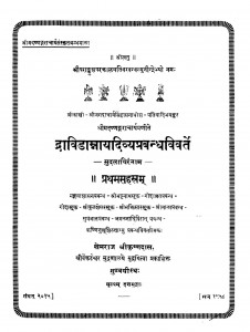 Dravidamraya Divya Prabandhavivarte Vol - i  by खेमराज श्री कृष्णदास - Khemraj Shri Krishnadas