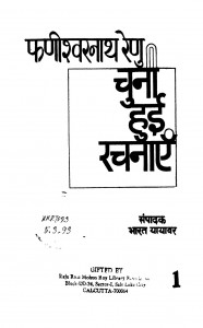 fanishvarnath Renu - Chunee Huee Rachanayen  by फणीश्वरनाथ रेणु - Phaniswarnath Renu