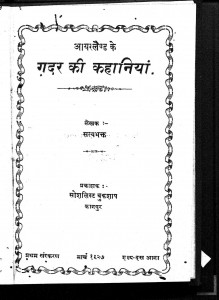 Gadar Ki Kahaniya by स्वामी सत्यभक्त - Swami Satyabhakt