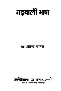 Gadhwali Bhasha (1959) by डॉ गोविन्द चातक - dr. Govind Chatak