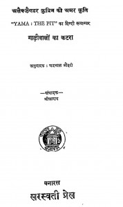 Gadiwalon Ka Katra by चद्रभाल जौहरी - Chdrabhal Jauhariश्री पतराय - Shri Patray