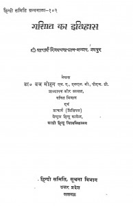 Ganit Ka Itihas by डॉ० ब्रज मोहन - Dr. Brajmohan