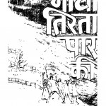 Gatha Tista Paar Ki by देवेश राय - Devesh Rai