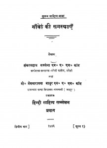 Gavo Ki Samshyae by शंकरसहाय सक्सेना - Shankar Sahay Saxena