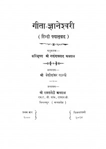 Geeta Gyaneshawri by श्री गणेशप्रसाद अग्रवाल - Shri Ganeshprasad Agrwal