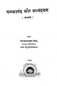 Ghananand Aur Aanandghan by विश्वनाथ प्रसाद - Vishvanath Prasad