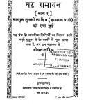 Ght Ramayan Bhag 1 by सतगुरु तुलसी साहिब - Satguru Tulsi Sahib