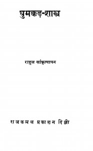 Ghumakkar - Shastra by राहुल सांकृत्यायन - Rahul Sankrityayan