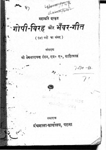 Gopi Virah Aur Bhanvar Geet by प्रेमनारायण टंडन - Premnarayan tandan