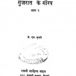 Gujarat Ke Gaurav by के. एम. मुन्शी - K. M. Munshi