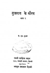 Gujarat Ke Gaurav by के. एम. मुन्शी - K. M. Munshi