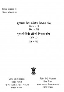 Gujarati-hindi-angreji Tribhasha Kosh khand-1 by गंगाप्रसाद विमल - Ganga Prasad Vimal