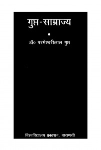 Gupta Samarajya by डॉ परमेश्वरीलाल गुप्त - Dr. Parmeshwarilal Gupt