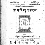 Gyan Bindu Prakaran by पं. सुखलाल जी शास्त्री