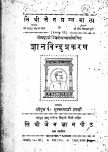 Gyan Bindu Prakaran by पं. सुखलाल जी शास्त्री