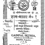 Gyan Mala Part-i by ज्ञानपल सेठिया -Gainpal Sethia