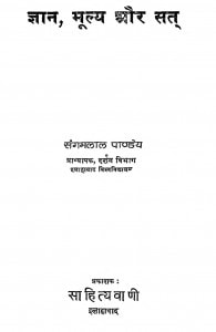 Gyan Mulye Or Sat  by संगमलाल पाण्डेय - SangamLal Pandey