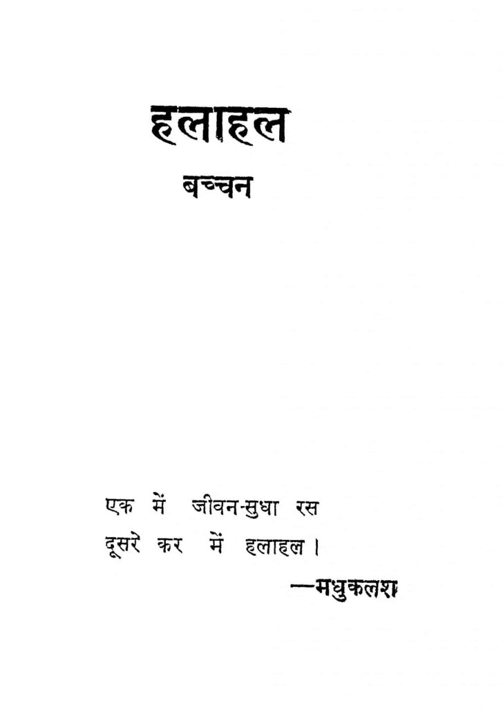 हलाहल | Hindi Book | Halaahal - ePustakalay