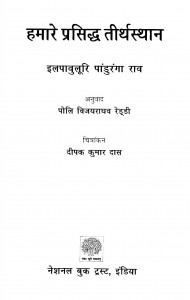 Hamaare  Prasiddh  Tiirthasthaan by पोलि विजयराघव रेड्डी