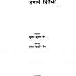 Hamare Puravaj Hamare Hiteshi by सुबोध कुमार जैन, जुगल किशोर जैन