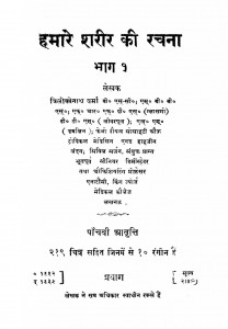 Hamare Sharir Ki Rachana Bhag-1 by त्रिलोकीनाथ वर्मा - Trilokinath Verma