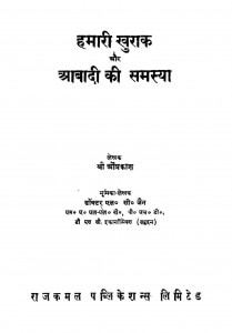 Hamari Khurak Aur Aabadi ki samsya by ओमप्रकाश - Om Prakash