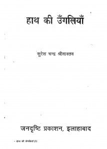 Hath Ki Ungliyan by सुरेशचन्द्र श्रीवास्तव - Suresh Chandra Srivastava