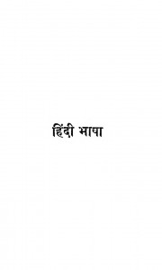 Hindi Bhasha Aur Sahitya by महावीर प्रसाद द्विवेदी - Mahavir Prasad Dwivediश्यामसुंदर दास - Shyam Sundar Das