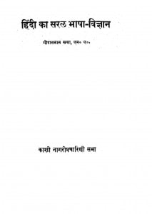 Hindi Ka Saral Bhasha Vigyan by गोपाललाल खन्ना - Gopal Lal Khanna