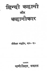Hindi Kahani Aur Kahanikar by प्रोफेसर वासुदेव - Prof. Vasudev