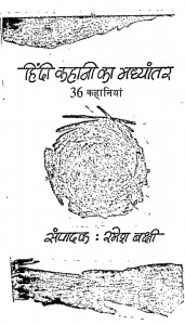 Hindi Kahani Ka Madhyantar by रमेश बक्षी - Ramesh Bakshi