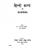 Hindi Kavaya Ki Antaschatana by राजा राम रस्तोगी - Raaja Ram Rastogi