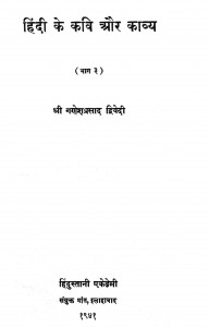 Hindi Ke Kavi Aur Kavya by पं गणेशप्रसाद द्विवेदी - Pt. Ganeshprasad Dwivedi