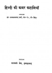 Hindi Ki Amar Kahaniya by जगन्नाथ प्रसाद - Jagannath Prasad