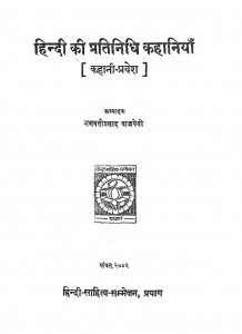 Hindi Ki Pratinidi Kahaniya by भगवतीप्रसाद वाजपेयी - Bhagwati Prasad Vajpeyi