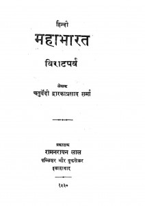 Hindi Mahabharat Viratparv by चतुर्वेदी द्वारकाप्रसाद शर्मा - Chturvedi Dwarakaprasad Sharma