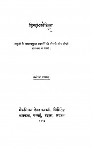Hindi Praveshika by शिवनन्दन त्रिपाठी - Shivanandan Tripathi