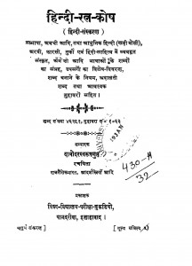 Hindi Ratna Kosh by दामोदर रामस्वरूप गुप्त