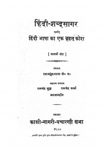 Hindi Sabdasagar  Part 7 by श्यामसुंदर दास - Shyam Sundar Das