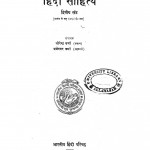 Hindi Sahithya  Part 2 by धीरेन्द्र वर्मा - Deerendra Vermaब्रजेश्वर वर्मा - Brajeshwar Varma
