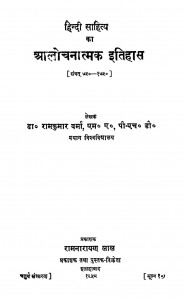 Hindi Sahitya Ka Alochanatmak Itihas by डॉ रामकुमार वर्मा - Dr. Ramkumar Varma