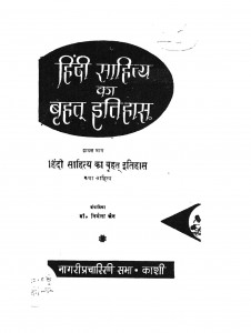 Hindi Sahitya Ka Vehat Etihas by निर्मला जैन -Nirmla Jain