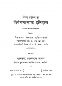 Hindi Sahitya Ka Vivechanatmaka Itihas by सूर्यकान्त शास्त्री - Suryakant Shastri